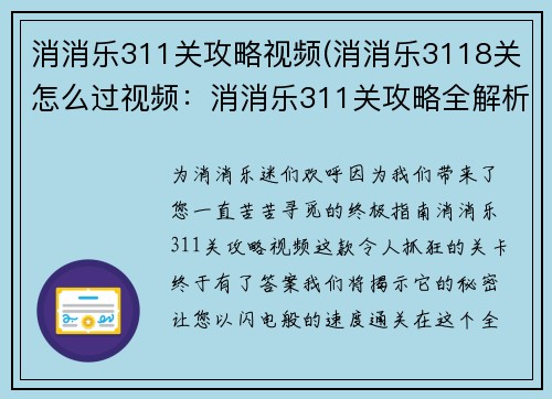 消消乐311关攻略视频(消消乐3118关怎么过视频：消消乐311关攻略全解析，快速通关的秘诀)