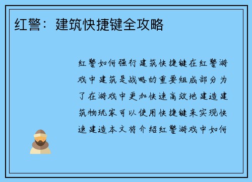 红警：建筑快捷键全攻略