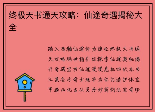 终极天书通天攻略：仙途奇遇揭秘大全