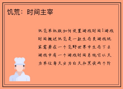 饥荒：时间主宰