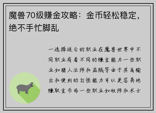 魔兽70级赚金攻略：金币轻松稳定，绝不手忙脚乱