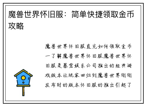 魔兽世界怀旧服：简单快捷领取金币攻略