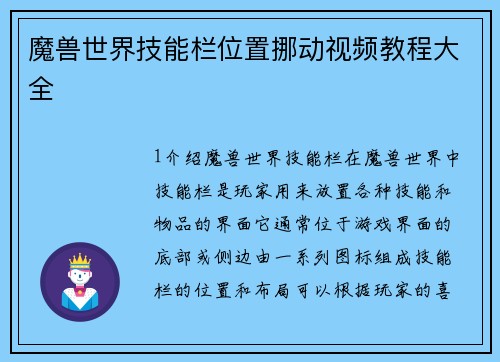 魔兽世界技能栏位置挪动视频教程大全