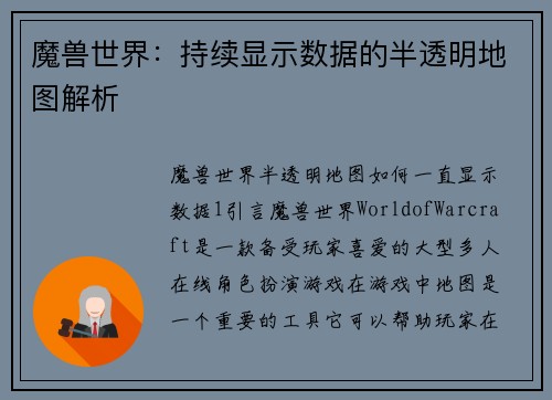 魔兽世界：持续显示数据的半透明地图解析