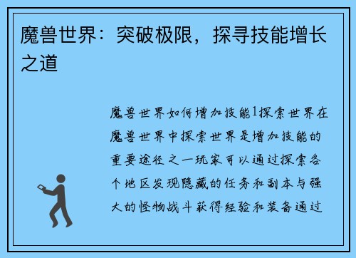 魔兽世界：突破极限，探寻技能增长之道