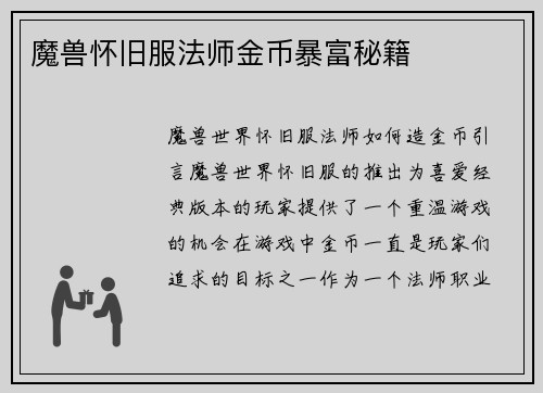 魔兽怀旧服法师金币暴富秘籍
