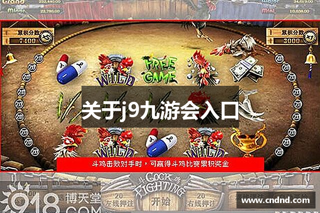 关于j9九游会入口