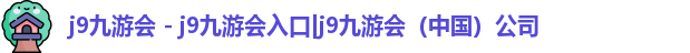 j9九游会 - j9九游会入口|j9九游会（中国）公司